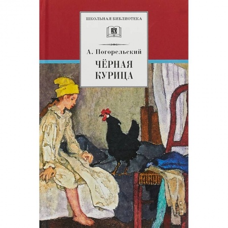 Сказки отечественных писателей, книга Черная курица, или Подземные жители. Лафертовская Маковница заказать