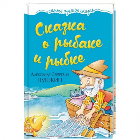 Русская классика для детей, книга Сказка о рыбаке и рыбке заказать