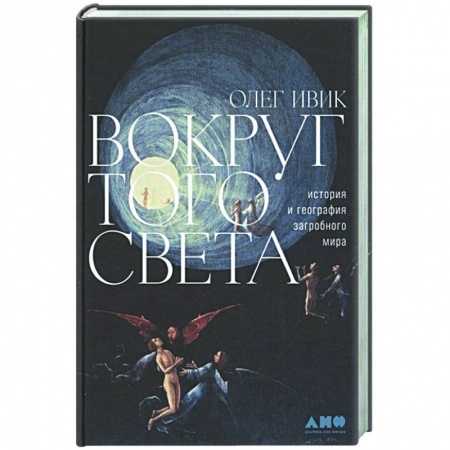 Тайны, загадочные явления, книга Вокруг того света: история и география загробного мира заказать