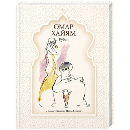 Зарубежная классика, книга Рубаи заказать