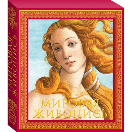 Живопись, книга Мировая живопись. Новое издание заказать