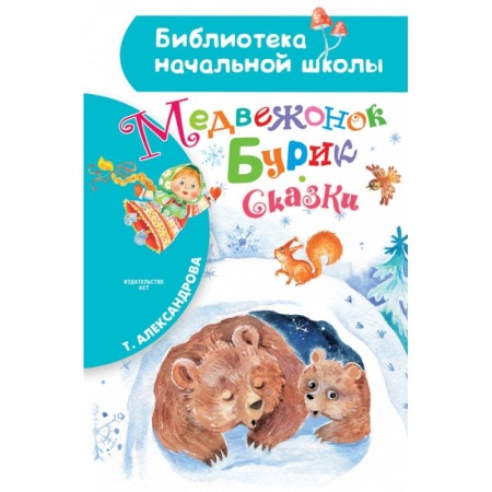 Сказки отечественных писателей, книга Медвежонок Бурик. Сказки заказать