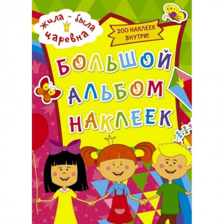 Альбомы, анкеты, дневнички, книга Жила-была Царевна. Большой альбом наклеек заказать