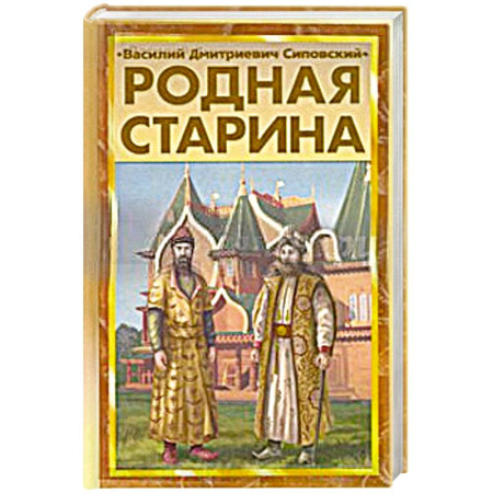 Книги, книга Родная старина заказать