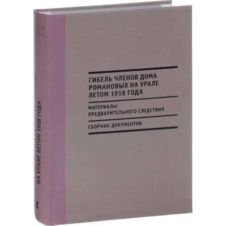 Императорский Дом Романовых, книга Гибель членов Дома Романовых на Урале летом 1918 года заказать