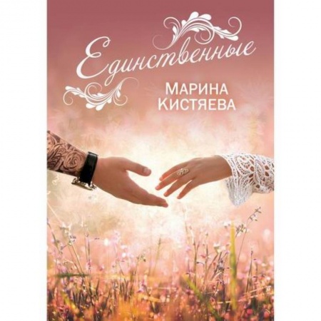 Русская современная проза, книга Единственные заказать
