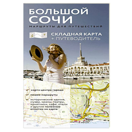 Другие регионы, книга Большой Сочи. Маршруты для путешествий. Путеводитель + карта заказать