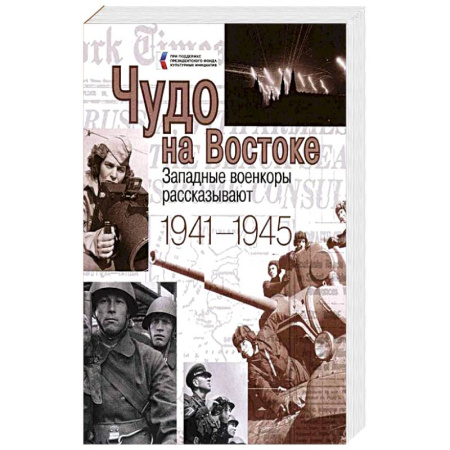 Мемуары, биографии, книга Чудо на Востоке. Западные военкоры рассказывают заказать