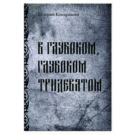 Русская современная проза, книга В глубоком, глубоком Тридевятом заказать