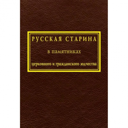 Русская архитектура, книга Русская старина в памятниках церковного и гражданского зодчества. Том 1 заказать
