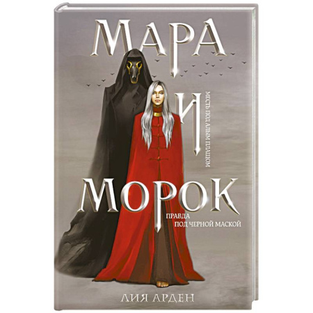 Зарубежное фэнтези, книга Мара и Морок заказать