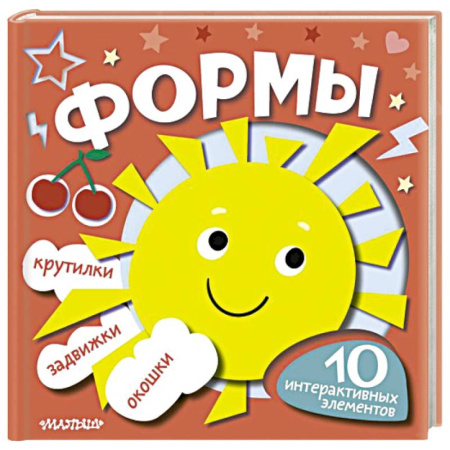 Цвета. Формы., книга Формы заказать