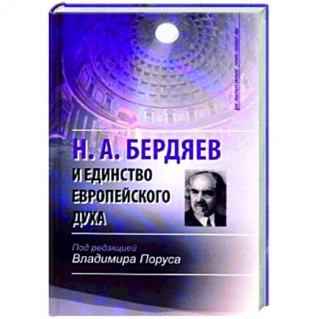 Социальная философия, книга Н.А. Бердяев и единство европейского духа заказать