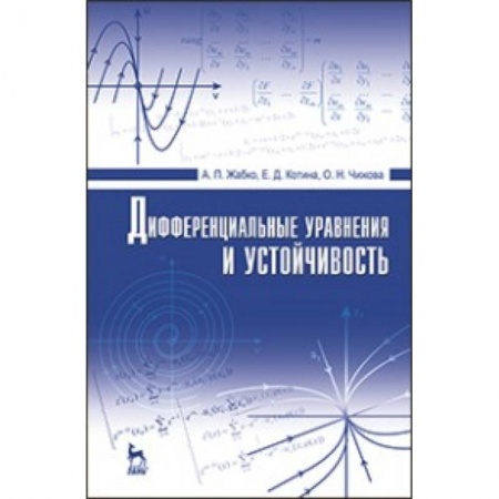 Книги, книга Дифференциальные уравнения и устойчивость: Учебник заказать