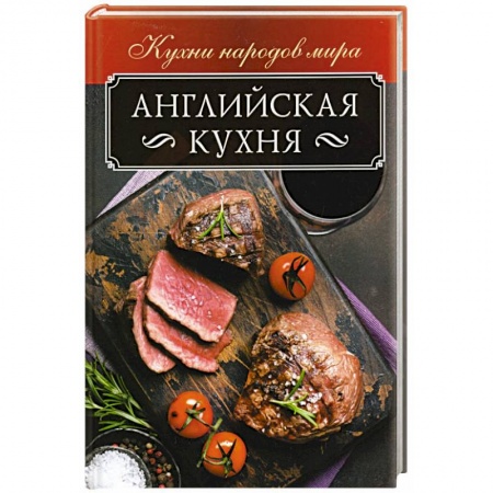 Общие вопросы по кулинарии, книга Английская кухня заказать