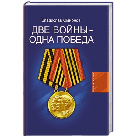 Книги, книга Две войны-одна победа заказать