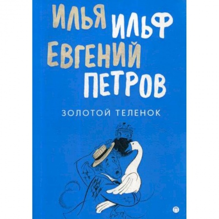 Русская современная проза, книга Золотой теленок заказать