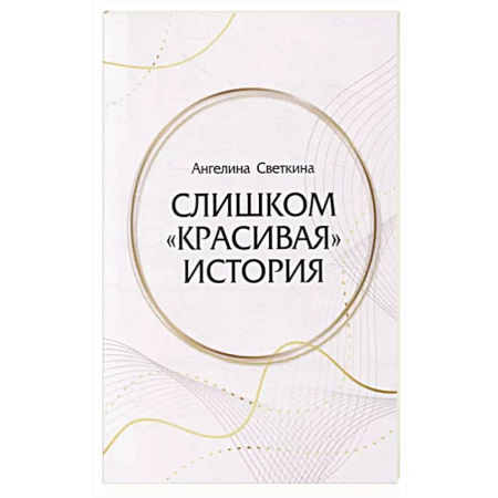 Отечественный любовный роман, книга Слишком «красивая» история заказать