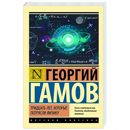 Естествознание. История естественных наук, книга Тридцать лет, которые потрясли физику заказать
