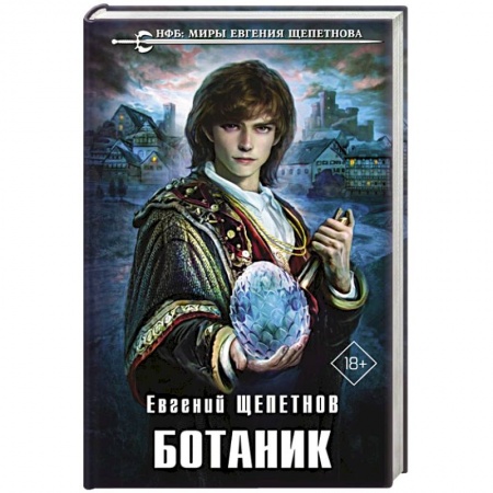 Боевая фантастика, книга Ботаник заказать