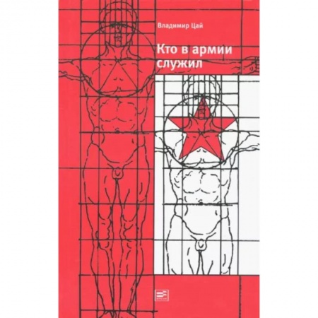 Социальная философия, книга Кто в армии служил заказать