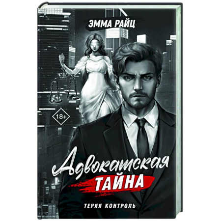 Отечественный женский детектив, книга Адвокатская тайна. Теряя контроль заказать