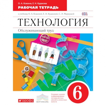 Книги, книга Технология. Обслуживающий труд. 6 кл.Рабочая тетрадь. заказать