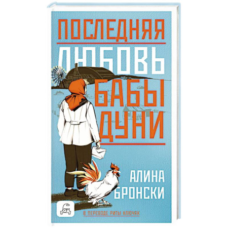 Русская современная проза, книга Последняя любовь бабы Дуни заказать