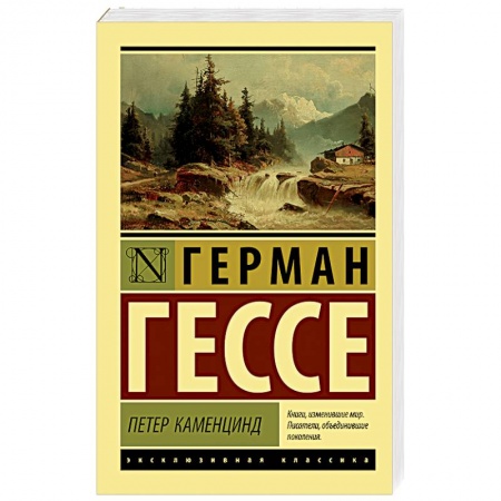 Зарубежная классика, книга Петер Каменцинд заказать