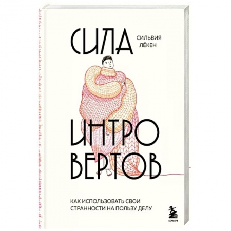 Практическая психология, книга Сила интровертов. Как использовать свои странности на пользу делу заказать