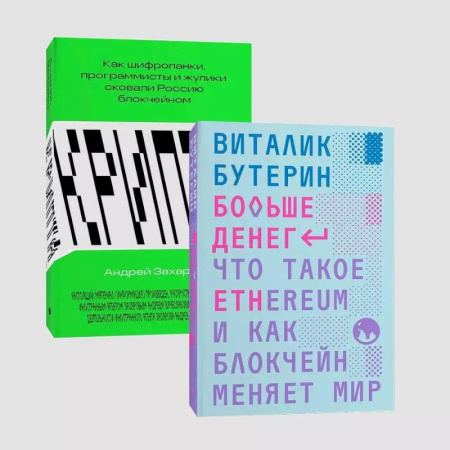 Экономика. Бизнес, книга Комплект Больше денег + Крипта заказать
