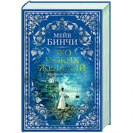 Зарубежная классика, книга Эхо чужих желаний заказать