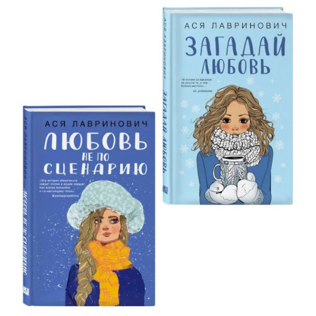 Отечественный любовный роман, книга Комплект из двух книг: Любовь не по сценарию + Загадай любовь заказать