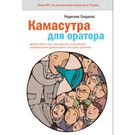 Психология бизнеса, книга Камасутра для оратора.10 глав о том, как получать и доставлять максимальное удовольствие, выступая публично заказать
