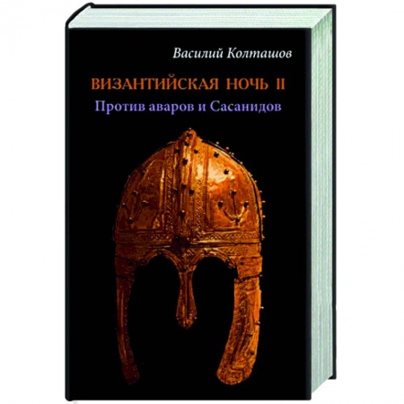 Общие работы по истории древнего мира, книга Византийская ночь ll. Против аваров и Сасанидов заказать