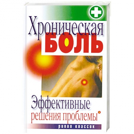 Книги, книга Хроническая боль. Эффективные решения проблемы заказать