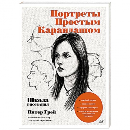 Изобразительное искусство, книга Портреты простым карандашом. Школа рисования заказать