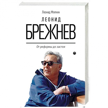 Мемуары, биографии исторических личностей, книга Леонид Брежнев. От реформы до застоя заказать