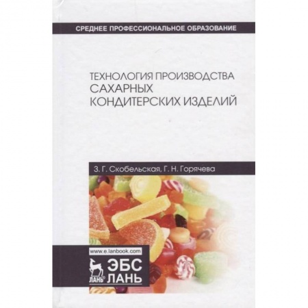 Промышленность, книга Технология производства сахарных кондитерских изделий. Учебное пособие заказать