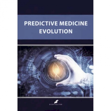 Внутренние болезни. Диагностика, книга Predctive Medicine Evolution заказать