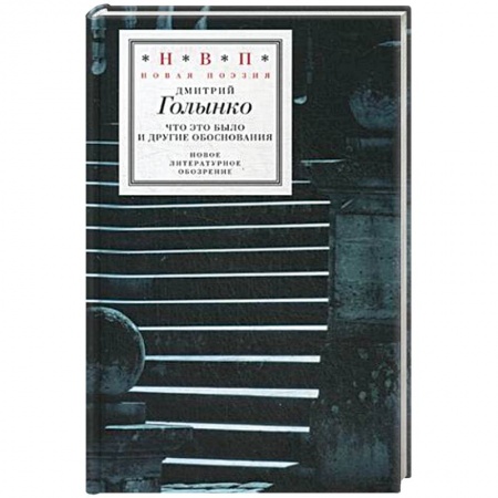 Книги, книга Что это было и другие обоснования заказать