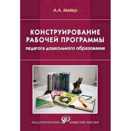 Книги, книга Конструирование рабочей программы педагога дошкольного образования. Учебно-методическое пособие заказать
