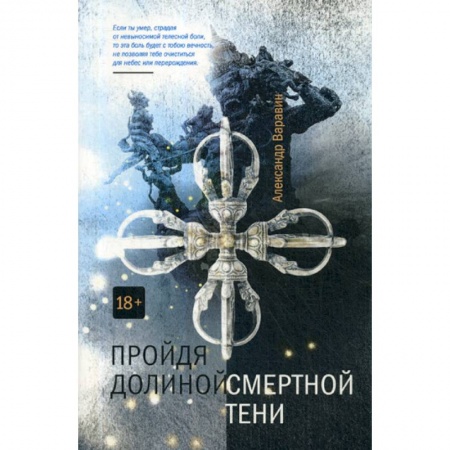 Фантастика, фэнтези, книга Пройдя долиной смертной тени заказать