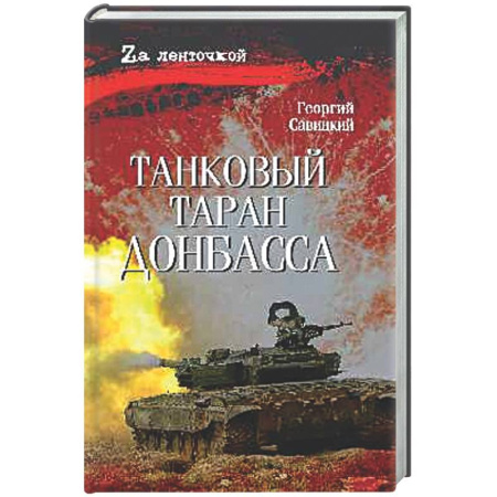 Новая и новейшая история, книга Танковый таран Донбасса заказать