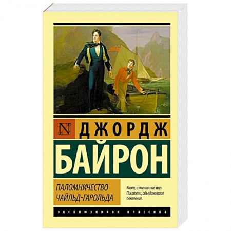 Зарубежная классика, книга Паломничество Чайльд-Гарольда заказать