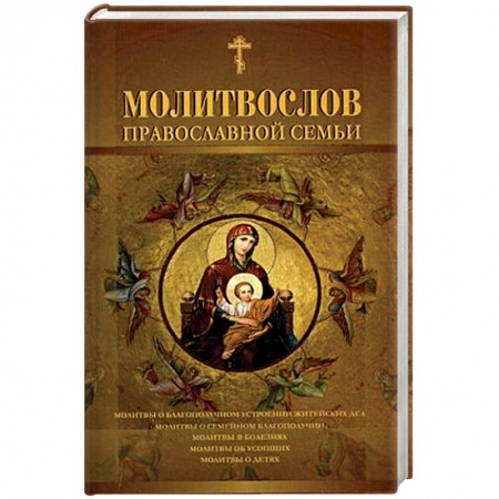 Богослужебные издания, книга Молитвослов православной семьи заказать