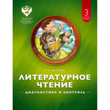 Книги, книга Литературное чтение 3класс заказать