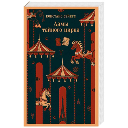 Зарубежное фэнтези, книга Дамы тайного цирка заказать