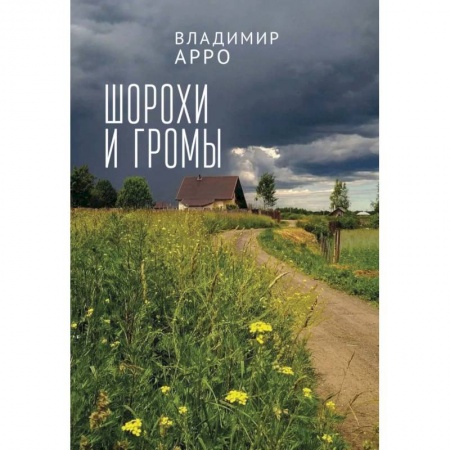 Книги, книга Шорохи громы заказать