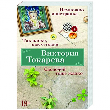 Русская современная проза, книга Так плохо, как сегодня. Сволочей тоже жалко заказать
